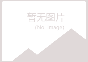 岐山县半梦冶炼有限公司